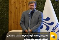 مدیرعامل جدید فولاد مبارکه نسبت به مسائل استانی توجه و دغدغه‌ دارد