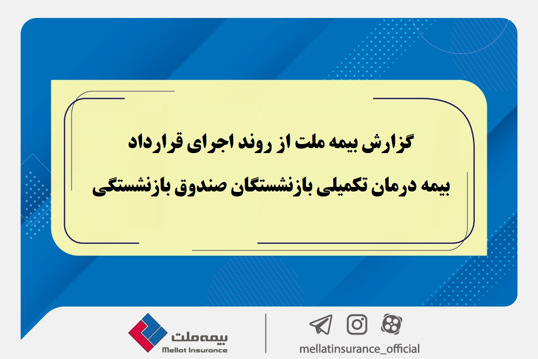 گزارش بیمه ملت از روند اجرای قرارداد بیمه درمان تکمیلی بازنشستگان صندوق بازنشستگی