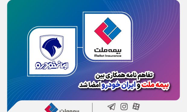 تفاهم‌نامه همکاری بین بیمه ملت و ایران‌خودرو امضا شد