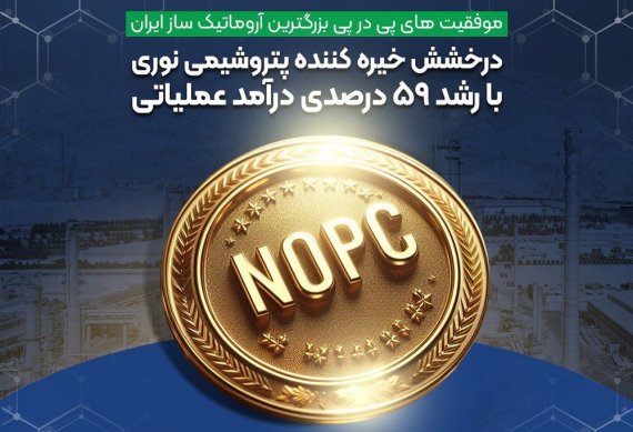 رکوردشکنی پتروشیمی نوری با رشد ۵۹ درصدی درآمد عملیاتی
