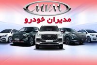 فروش اقساطی جدید محصولات مدیران خودرو+ جدول