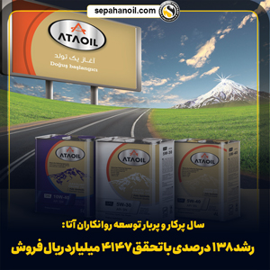 سال پرکار و پربار توسعه روانکاران آتا: رشد ۱۳۸ درصدی با تحقق ۴۱۴۷ میلیارد ریال فروش