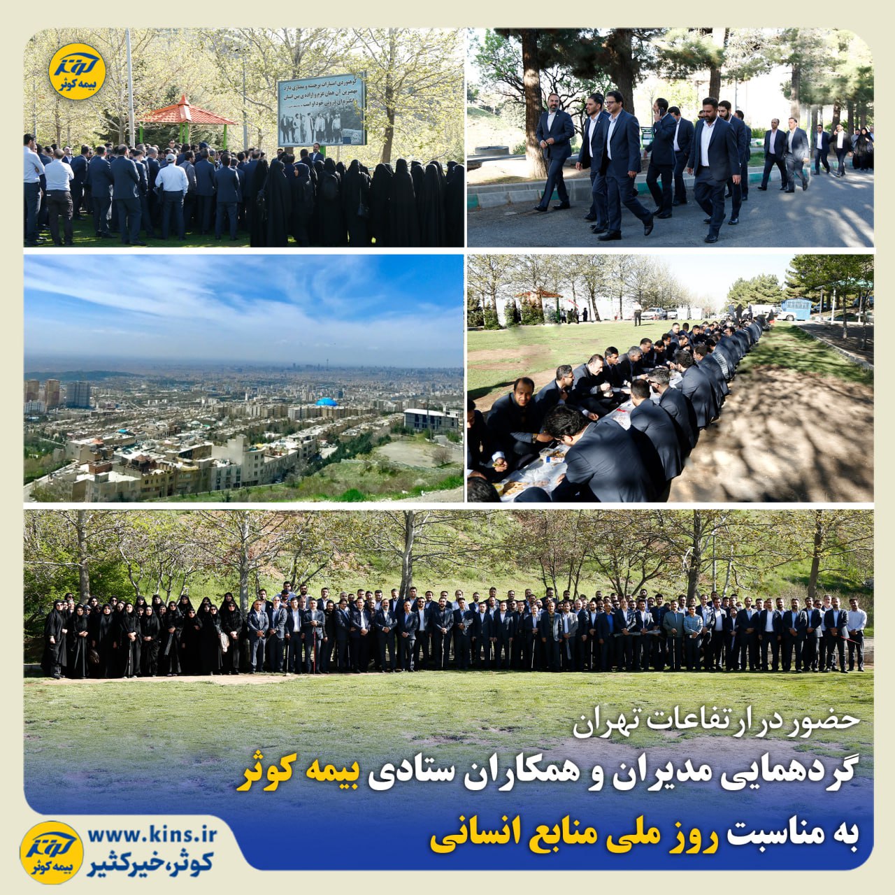 گردهمایی بزرگ مدیران و همکاران بیمه کوثر به مناسبت روز منابع انسانی