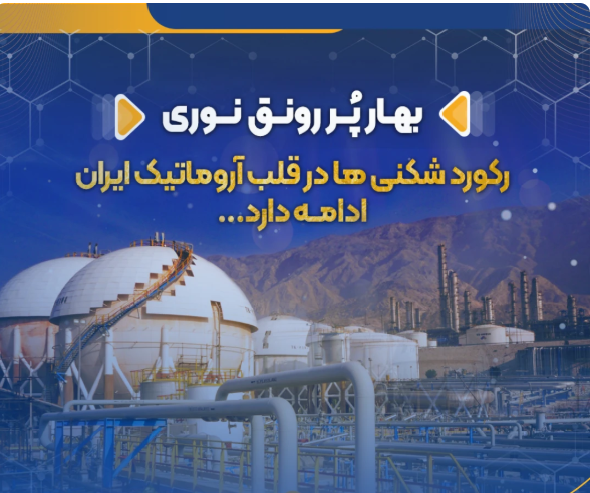 رکورد شکنی ها در قلب آروماتیک ایران ادامه دارد…