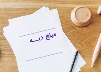 نرخ جدید دیه اعضای بدن در ۱۴۰۴ اعلام شد