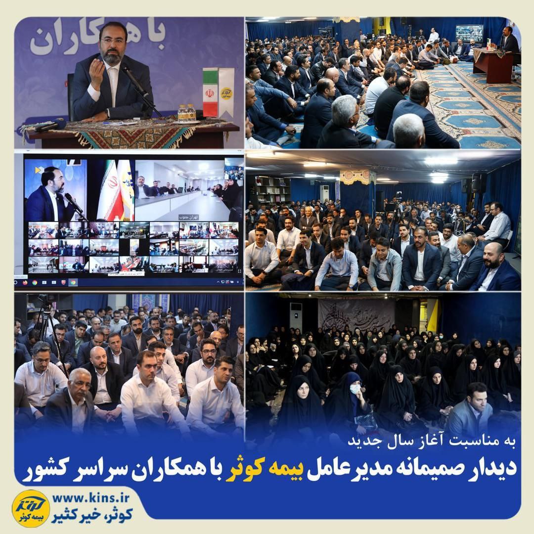 مدیرعامل بیمه کوثر با همکاران سراسر کشور دیدار کرد