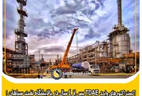 اکستراکتورهای واحد TDAE پس از چهار سال در پالایشگاه نفت سپاهان؛ گامی بلند به‌سوی تولید روغن‌های فرایند سبز در کشور