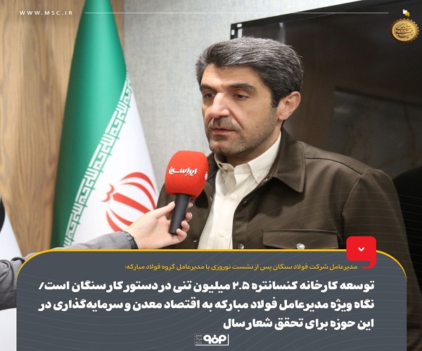 توسعه کارخانه کنسانتره ۲.۵ میلیون تنی و توسعه گندله‌ سازی برنامه سنگان است
