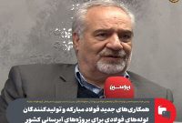 همکاری فولاد مبارکه و تولیدکنندگان لوله فولادی، در راستای توسعه زیرساختهای آبرسانی کشور همکاری فولاد مبارکه و تولیدکنندگان لوله فولادی، در راستای توسعه زیرساختهای آبرسانی کشور