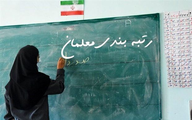 تاریخ نهایی رتبه‌بندی معلمان مشخص شد