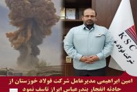 پیام مدیرعامل شرکت فولاد خوزستان در پی حادثه دردناک بندرعباس