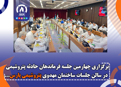 برگزاری چهارمین جلسه فرماندهان حادثه پتروشیمی در سالن جلسات ساختمان مهدوی پتروشیمی پارس