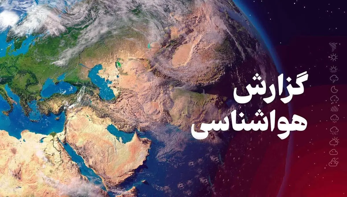 هواشناسی ایران امروز شنبه ۲۵/ ۱۱/ ۱۴۰۴؛ ورود سامانه جدید بارش به کشور