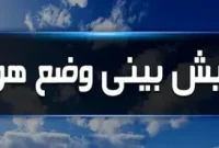 هواشناسی ایران امروز یکشنبه 15/ 4/ 1404؛ انتقال گرد و خاک از عراق در راه است