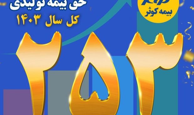 حق بیمه تولیدی ۲۵ هزار میلیارد تومانی بیمه کوثر در سال ۱۴۰۳