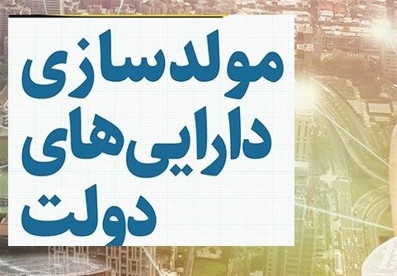 مجلس در پی مولدسازی دارایی‌ها: گام جدید در راستای مقابله با بحران ارزان‌فروشی
