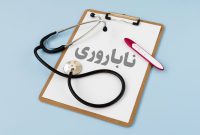 ۹۰ درصد هزینه‌های درمان ناباروری تحت پوشش بیمه قرار گرفت