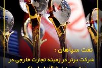 نفت سپاهان؛ شرکت برتر در زمینه تجارت خارجی در هفتمین نمایشگاه ایران اکسپو