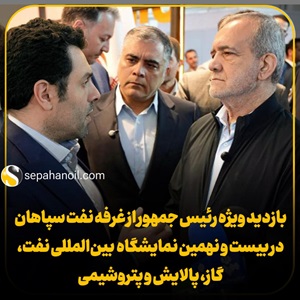 رئیس جمهور از غرفه نفت سپاهان بازدید کردید