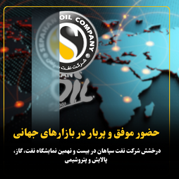 حضور موفق و پربار در بازارهای جهانی؛ درخشش شرکت نفت سپاهان در بیست و نهمین نمایشگاه نفت، گاز، پالایش و پتروشیمی