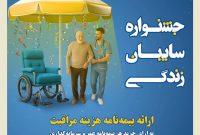 جشنواره سایبان زندگی بیمه کوثر