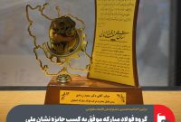 گروه فولاد مبارکه موفق به کسب جایزه نشان ملی اقتصاد مقاومتی کشور شد