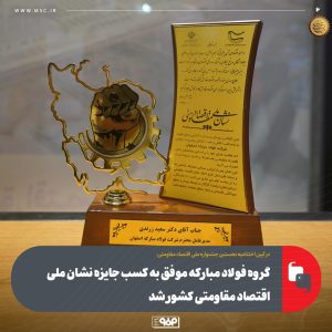 گروه فولاد مبارکه موفق به کسب جایزه نشان ملی اقتصاد مقاومتی کشور شد 5 photo 2025 05 26 15 47 23