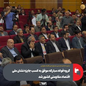 گروه فولاد مبارکه موفق به کسب جایزه نشان ملی اقتصاد مقاومتی کشور شد 4 photo 2025 05 26 15 47 27