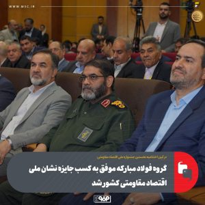 گروه فولاد مبارکه موفق به کسب جایزه نشان ملی اقتصاد مقاومتی کشور شد 3 photo 2025 05 26 15 47 32