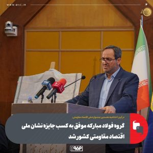 گروه فولاد مبارکه موفق به کسب جایزه نشان ملی اقتصاد مقاومتی کشور شد 2 photo 2025 05 26 15 47 34
