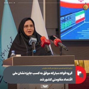 گروه فولاد مبارکه موفق به کسب جایزه نشان ملی اقتصاد مقاومتی کشور شد 1 photo 2025 05 26 15 47 37