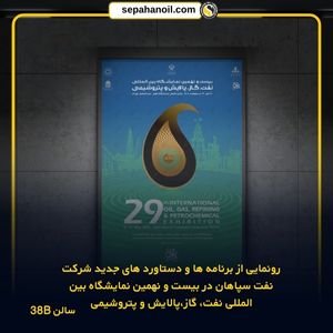 نفت سپاهان از سامانه فروش هوشمند روانکارها رونمایی می‌کند