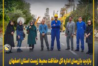 بازدید بازرسان اداره کل حفاظت محیط زیست استان اصفهان و شهرستان شاهین‌شهر از پالایشگاه نفت سپاهان