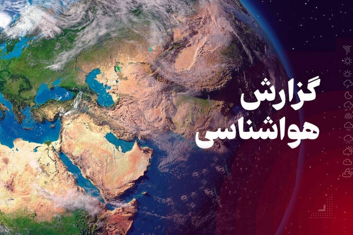 هواشناسی ایران امروز سه‌شنبه ۲۲/ ۲/ ۱۴۰۵؛ بارش باران در این استان ها