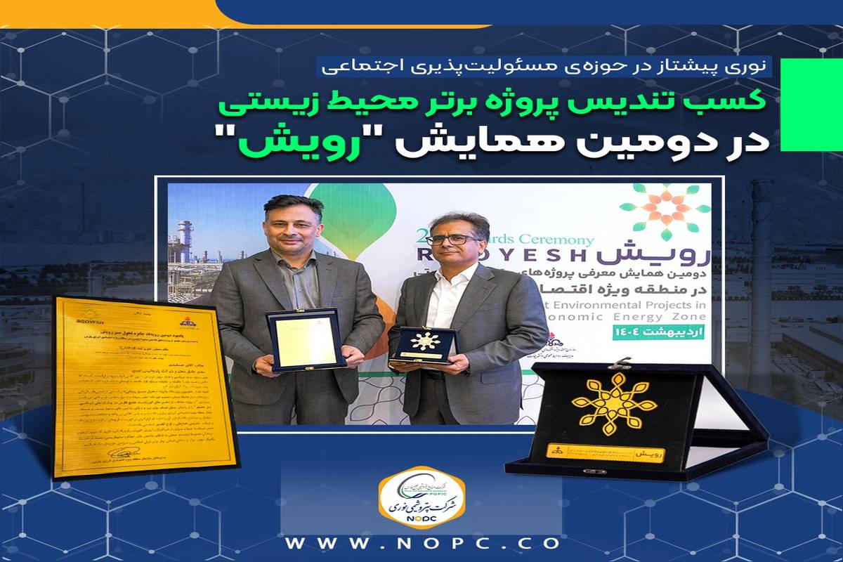 کسب تندیس پروژه برتر محیط زیستی در دومین همایش “رویش”