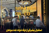 استقبال چشم‌گیر از غرفه شرکت نفت سپاهان در بیست و نهمین نمایشگاه نفت، گاز، پالایش و پتروشیمی