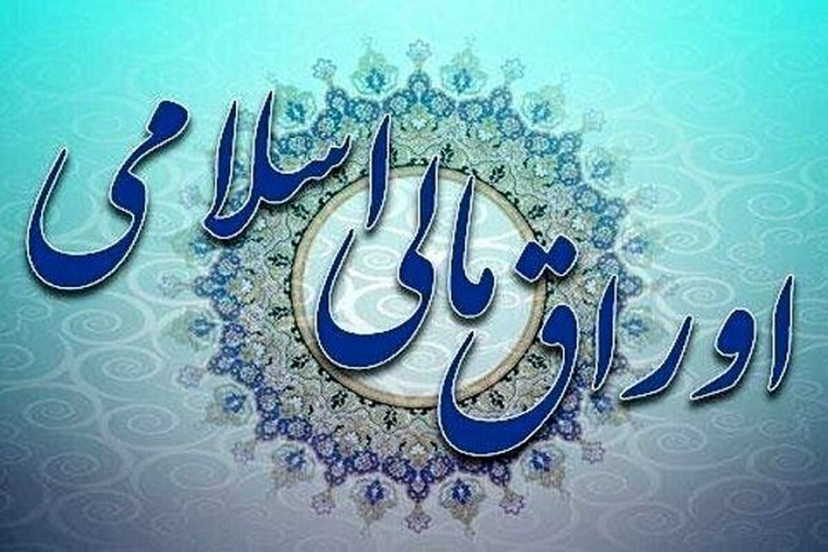 اولین فروش اوراق مالی اسلامی دولتی۱۴۰۴  آغاز می‌شود