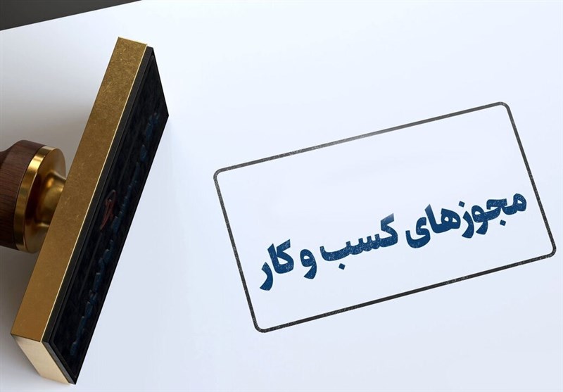 حذف شرط سنی برای دریافت پروانه کسب