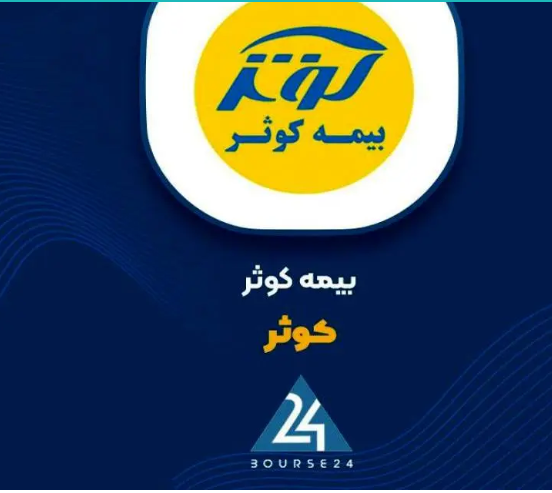 کاهش نسبت خسارت بیمه کوثر با وجود رشد ۱۲۳ درصدی پرتفوی