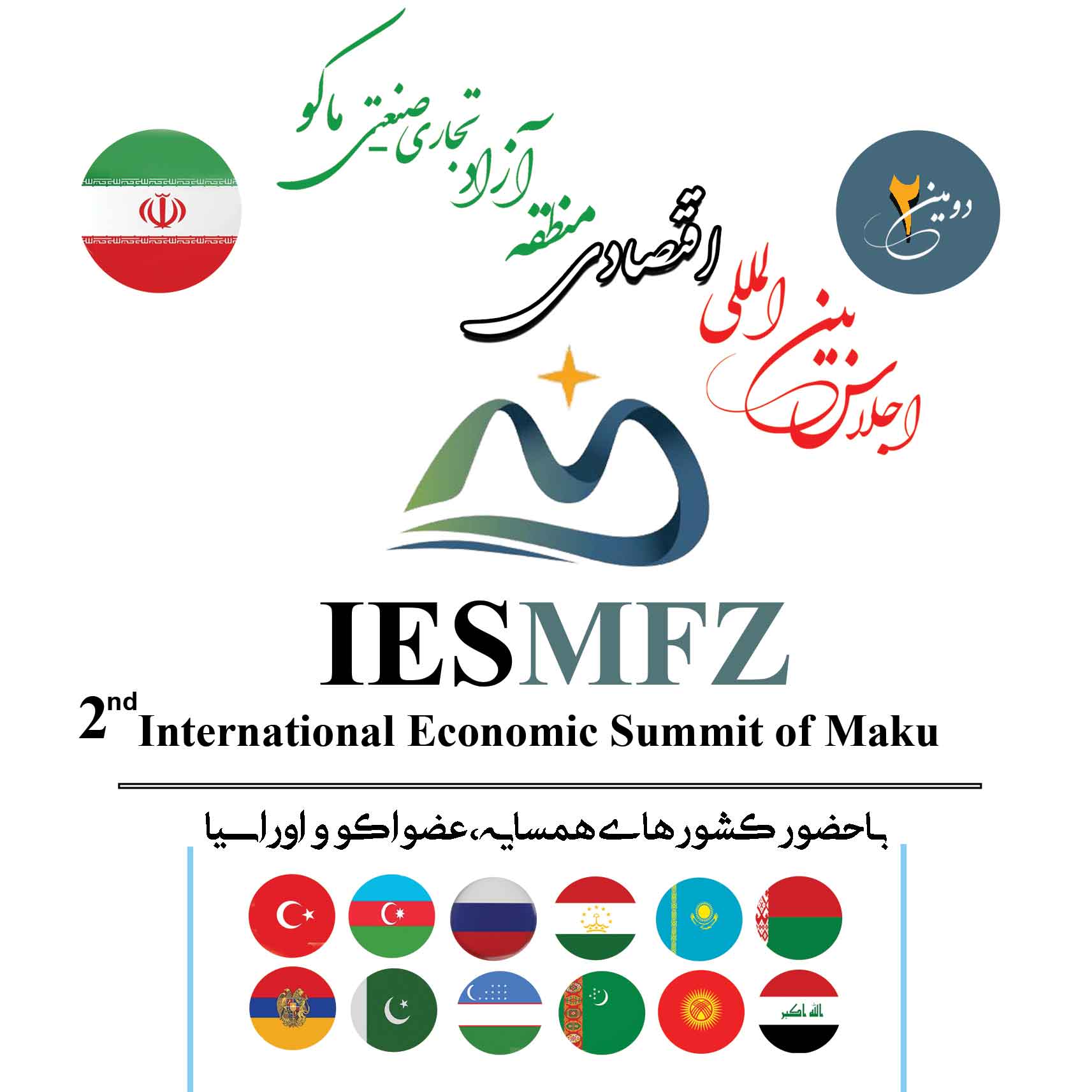 دومین اجلاس بین‌المللی اقتصادی در ماکو برگزار می‌شود