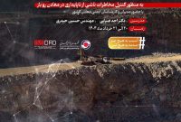 اولین دوره آموزشی ارائه روش های نوین رفتارنگاری ژئوتکنیکی در معادن روباز اولین دوره آموزشی ارائه روش های نوین رفتارنگاری ژئوتکنیکی در معادن روباز