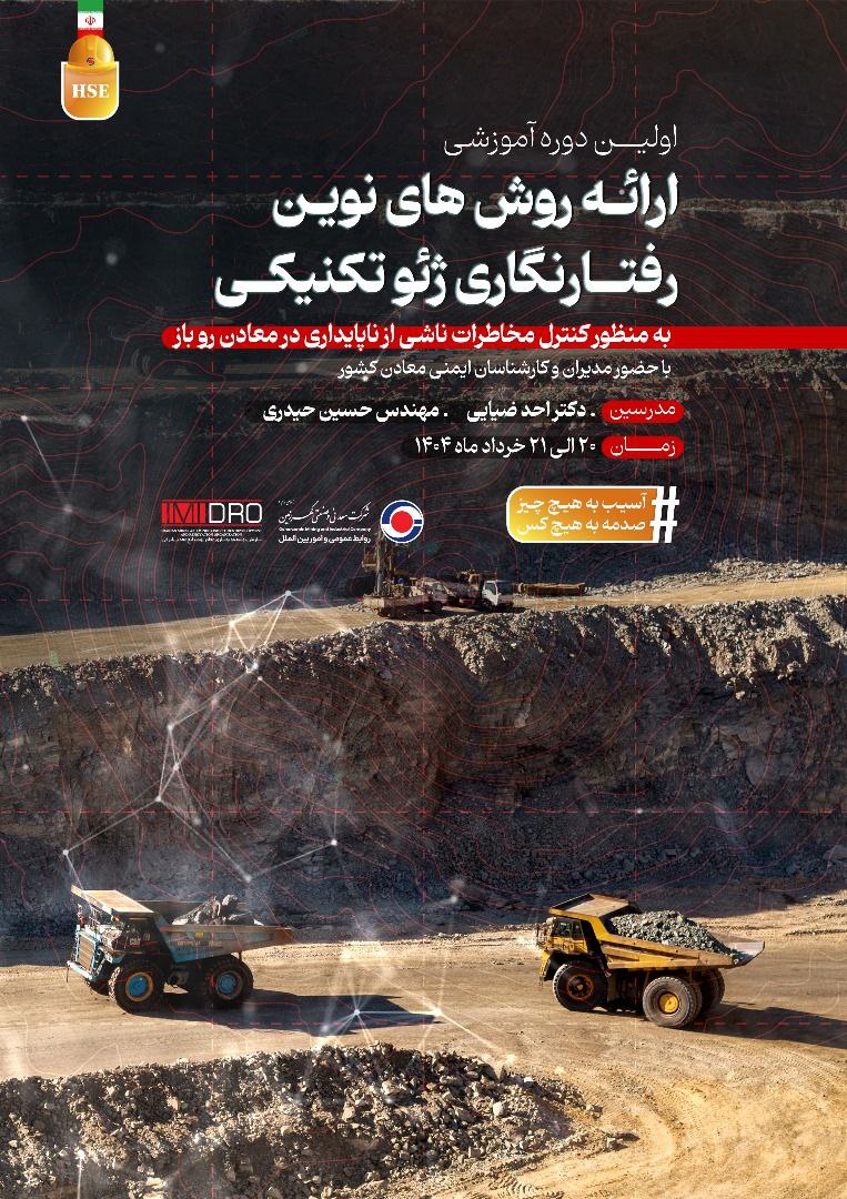اولین دوره آموزشی ارائه روش های نوین رفتارنگاری ژئوتکنیکی در معادن روباز