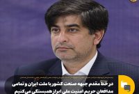 در خط مقدم جبهه صنعت کشور با ملت ایران و تمامی مدافعان حریم امنیت ملی ابراز همبستگی میکنیم در خط مقدم جبهه صنعت کشور با ملت ایران و تمامی مدافعان حریم امنیت ملی ابراز همبستگی میکنیم