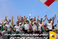 درخشش غرورآفرین ورزشکار سخت کوش شرکت فولاد مبارکه در بازی های جهانی ۲۰۲۵ یونان درخشش غرورآفرین ورزشکار سخت کوش شرکت فولاد مبارکه در بازی های جهانی ۲۰۲۵ یونان