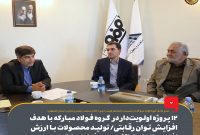 ۱۲ پروژه اولویت دار در گروه فولاد مباركه با هدف افزایش توان رقابتی/ تولید محصولات با ارزش افزوده بالا، استراتژی جدید فولاد مباركه ۱۲ پروژه اولویت دار در گروه فولاد مباركه با هدف افزایش توان رقابتی/ تولید محصولات با ارزش افزوده بالا، استراتژی جدید فولاد مباركه