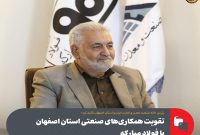 تقویت همكاری های صنعتی استان اصفهان با فولاد مباركه تقویت همكاری های صنعتی استان اصفهان با فولاد مباركه