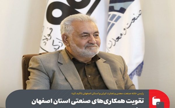 تقویت همكاری‌ های صنعتی استان اصفهان با فولاد مباركه