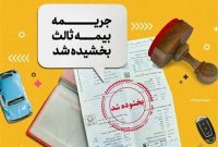 آغاز بخشودگی ۱۰۰ درصدی جرایم بیمه شخص ثالث از امروز