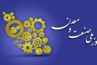 صنعت و معدن، تکیهگاه تاب آوری ملی صنعت و معدن، تکیهگاه تاب آوری ملی
