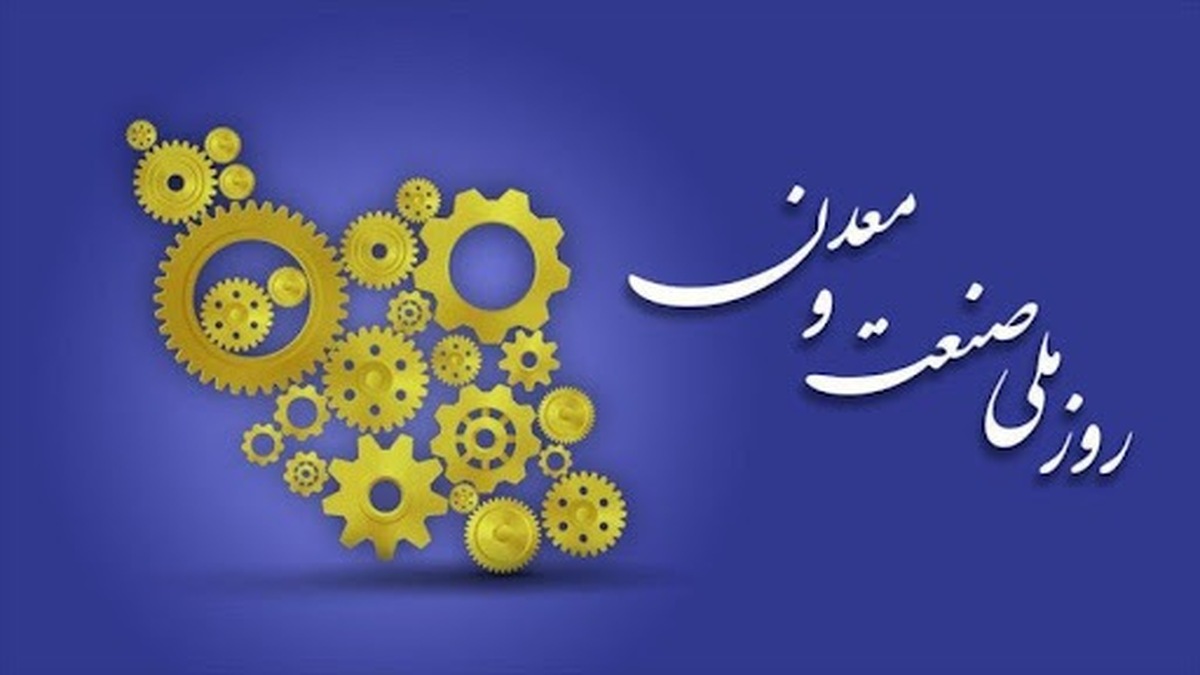 صنعت و معدن، تکیه‌گاه تاب آوری ملی